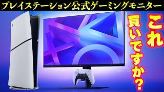 PS5公式のゲーミングモニターは買いなのか？スペックを確認してコスパがいいか確認してみたら･･･【27”ゲーミングモニター デュアルセンス充電フック付き】