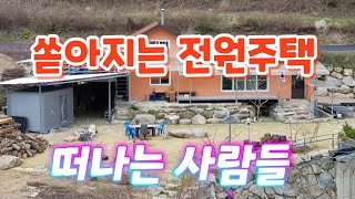 시골살이 3년이면 다 떠난다