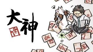 愛に生きる大神 #9【2026/7/16】
