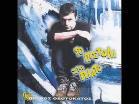 Πέτρος Θεοτοκάτος - Θα χαθώ
