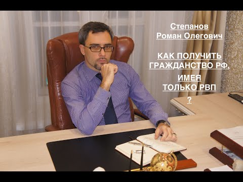 КАК ПОЛУЧИТЬ ГРАЖДАНСТВО РФ, ИМЕЯ ТОЛЬКО РВП?