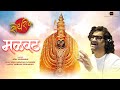 Malvat Official Song Soyrik सोयरीक Ajay Gogavale Vijay Gavande Navratri 2021 Marathi Son