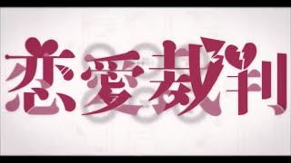恋愛裁判【歌ってみた】ツバサ