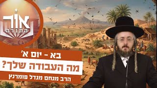 הרב מנחם מנדל פומרנץ | אור התורה - יום א' פרשת בא • מה העבודה שלך? •