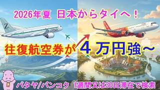 パタヤ/バンコクへの往復航空券検索’2026年夏’ タイに1週間滞在&1ヶ月滞在時のおすすめはこちら!!