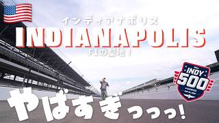 【F1の聖地】インディ500のサーキットツアーがやばすぎた!1日で巡るインディアナポリスの歩き方!【アメリカVLOG】