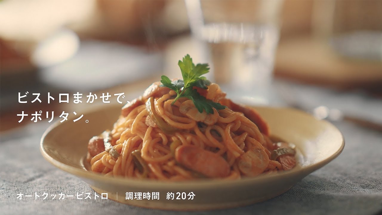 ビストロまかせで、ナポリタン。Bistro Kitchenレシピ動画【パナソニック公式】