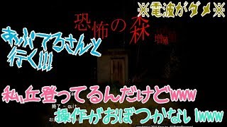 【絶笑】あぷてるさんと必死で森を突き抜けたかった【恐怖の森実況プレイ】