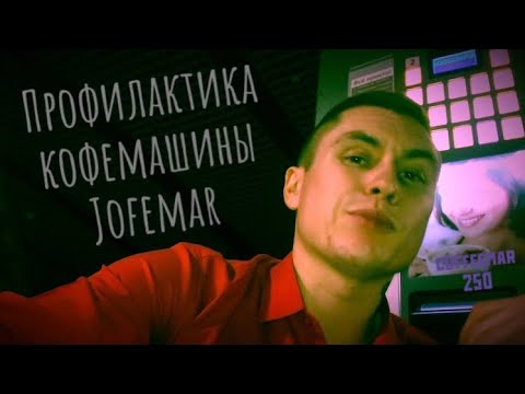 Профилактика, чистка кофемашины Jofemar Самый первый опыт работы с аппаратом😬