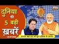 International News Pakistan Glacier Collapse In Italy Shree Jagannath Rath Yatra Hindi 04 Jul