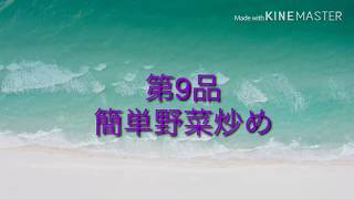 【誰でも出来る簡単レシピ】【調理動画】簡単野菜炒め＠くすりマルスの自炊飯（第９品）
