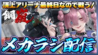 【鋼嵐】 おじさんのメカラシ配信　頂上アリーナ最終日なので戦う！【メカラシ】