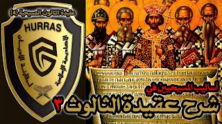 صورة أساليب المسيحيين في شرح عقيدة الثالوث ج3 | أكاديمية حراس العقيدة | عقيدة الثالوث المسيحية 4
