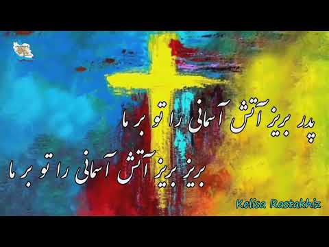 #سرود پرستشی:#سخن بگو از عمق های وجود خود تو با ما