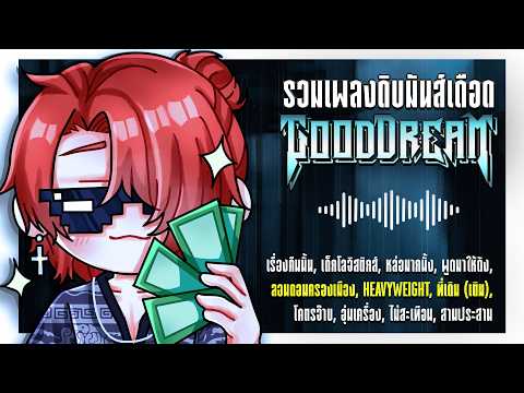 รวมเพลง(ลับ)เดือดของพี่ดรีม | GOODDREAM