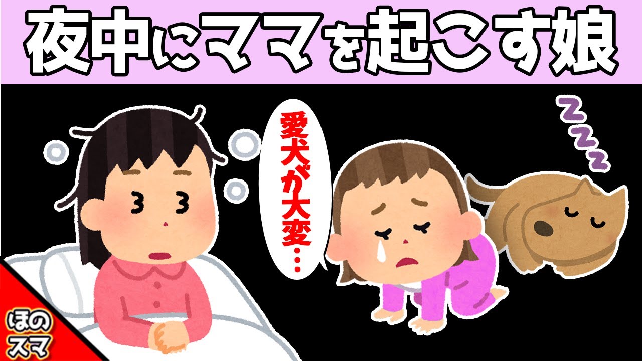 夜中に愛犬がおかしいと、娘がママを起こした結果が面白すぎたwww