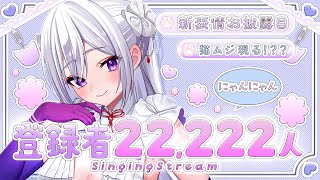 【#歌枠】登録者22,222人達成 🎊✨🆕お披露目！猫ムジ現る！？？？【#Vsinger /singing stream】