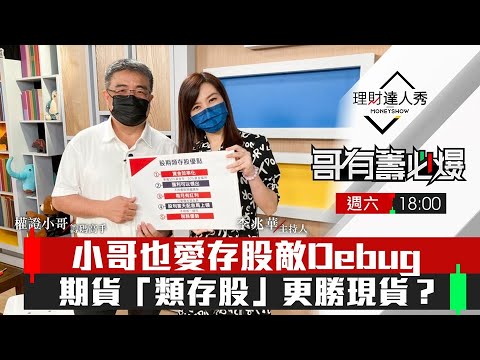 【哥有籌必爆S2】第7集！｜小哥也愛存股Debug？期貨「類存股」更勝現貨？除權息工具大解析 期貨參與更加分｜李兆華、權證小哥《理財達人秀》2022.06.18