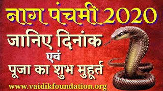 2020 नाग पंचमी तिथि: जानिए पूजा का दिनांक एवं शुभ मुहूर्त 2020| Nag Panchami 2020 Date&Time in india