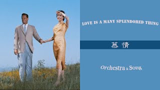 Love Is A Many Splendored Thing (모정.慕情) - The Film Studio Orchestra &amp; Andy Williams (with lyrics/한글)