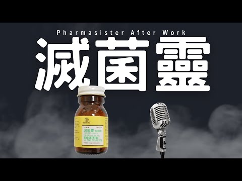 滅菌靈功效