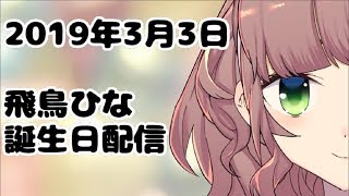 飛鳥ひな誕生日配信2019