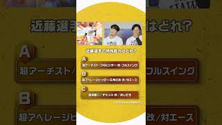 #プロスピA #福岡ソフトバンク #牧原大成 選手 #野村勇 選手 チームメイト特殊能力クイズ！