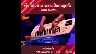 คนเก่า – นิ้ง อังคณา feat. ไก่ กะละมัง