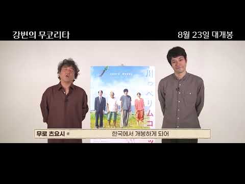 [강변의 무코리타] 배우 인사 영상