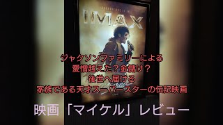 愛を込めて映画「マイケル」レビュー。ジャクソン ファミリーによるマイケル史なのでこの範囲で当たり前だろ！この映画観たらこの写真集も見ろ！「モーニングサラダ」でマイケル知った53歳おじの語り。