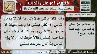1001 - حكم صلاة الإمام بالمأمومين إذا كان به جرح - نور على الدرب image