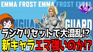 【マーベルライバルズ】新キャラ“エマ・フロスト”が登場！ランクリセット直後の混沌ランクで試してみた！【切り抜き】Marvel Rivals