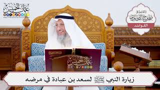 [567] زيارة النبي ﷺ لسعد بن عبادة في مرضه - عثمان الخميس