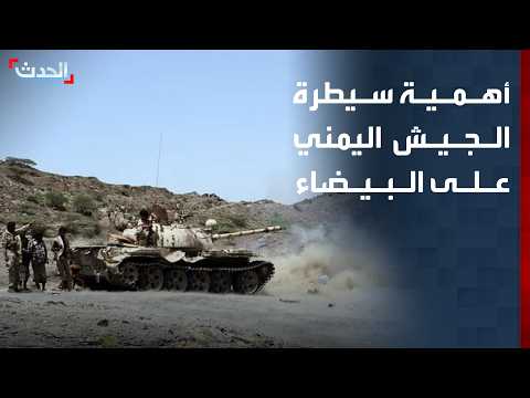 صحافي: سيطرة الجيش اليمني على محافظة البيضاء تقطع الإمدادات عن مليشيا الحوثي