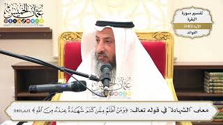 480- معنى "الشهادة" في قوله تعالى: (ومن أظلم ممن كتم شهادة عنده من الله) - عثمان الخميس