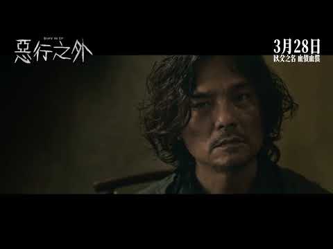 《惡行之外》𝘽𝙚𝙮𝙤𝙣𝙙 𝙏𝙝𝙚 𝙎𝙞𝙣​ 正式預告｜𝟐𝟎𝟐𝟓年𝟬𝟯月𝟮𝟴日 以父之名 血債血償