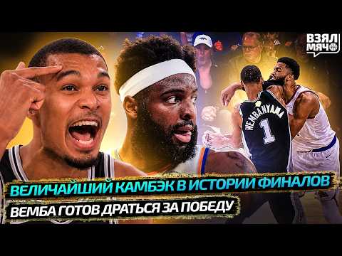 ЛУЧШИЙ КАМБЭК В ИСТОРИИ ФИНАЛОВ! | ВЕМБА ГОТОВ ПОДРАТЬСЯ? | Взял Мяч News