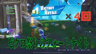 ビクロ祭り！！仲良く4人組のフォートナイト