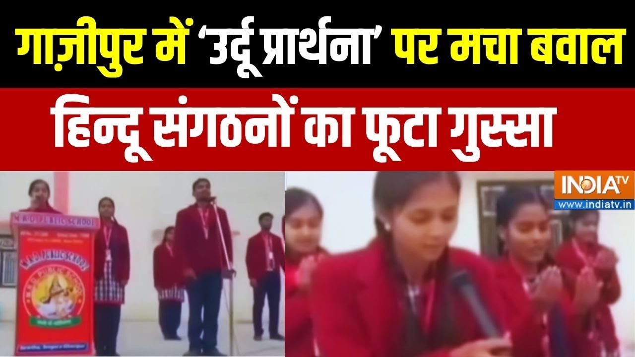 Ghazipur News: गाज़ीपुर में 'उर्दू प्रार्थना' पर मचा बवाल हिन्?