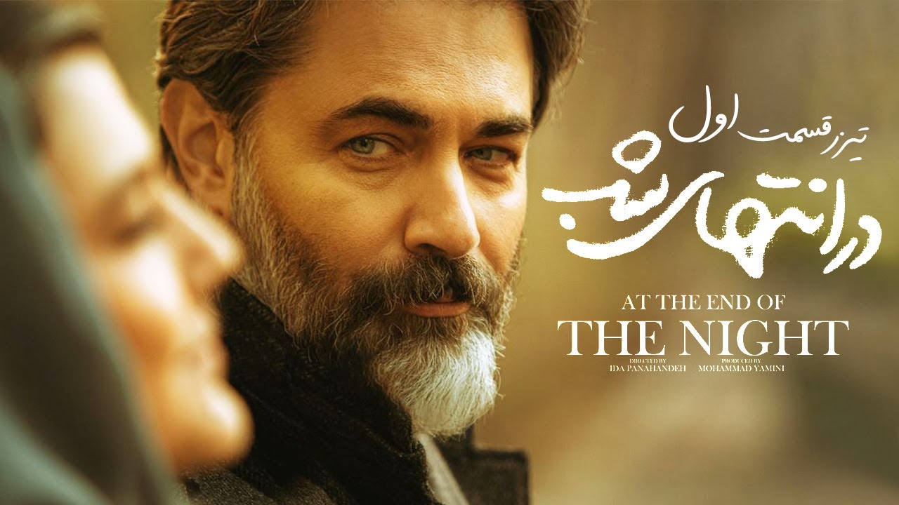 تیزر قسمت اول سریال «درانتهای شب»