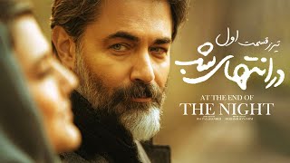 تیزر قسمت اول سریال «درانتهای شب»