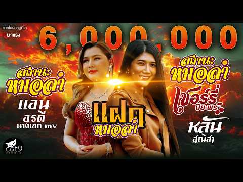 สถานะหมอลำ - (หมอลำแฝด ) เชอร์รี ปิยะพร x หลัน สุณิสา【OFFICIAL MV】