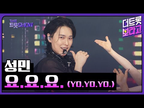 성민, 요.요.요. (YO.YO.YO.) | 더 트롯쇼 250609