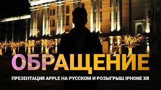 Я ЗНАЮ, ТЫ ХОЧЕШЬ IPHONE XR (презентация Apple 25.03 на русском и конкурс)
