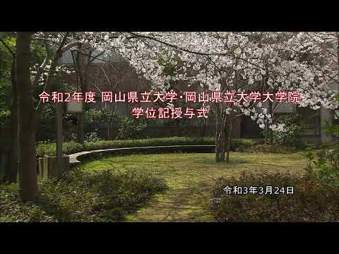 人間情報工学科 令和2年度 岡山県立大学・岡山県立大学大学院 学位記授与式