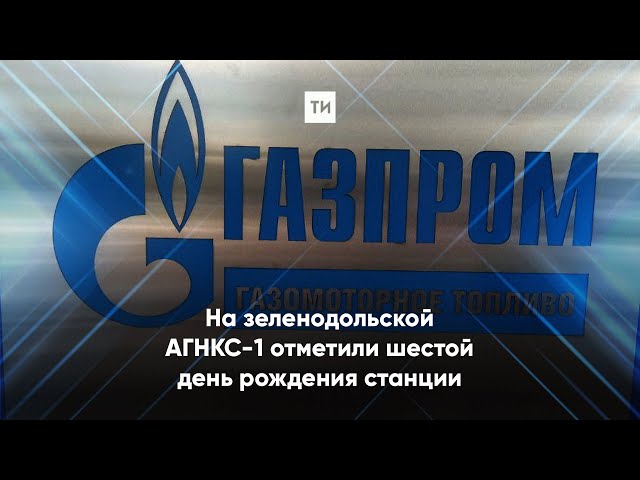 На зеленодольской АГНКС-1 отметили шестой день рождения станции