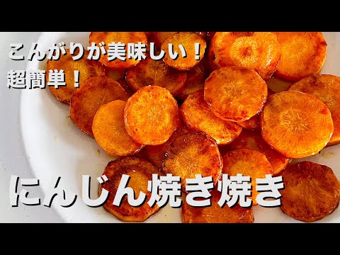 ハンバーグなどの洋食にこれ添えて!超簡単レシピ!美味しいにんじん焼き焼きの作り方