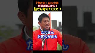 【神谷宗幣】危機は地方から！政治の頭を起こして考えてください#参政党