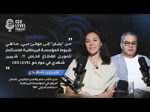 شيرين شهدي مدير المؤسسة البريطانية للاستثمار تكشف لـ CEO LEVEL شروط التمويل وأبرز الصفقات في مصر