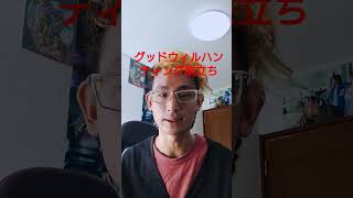 ２０歳までに見たほうがいい映画グッドウィルハンティング旅立ち # グッドウィルハンティング旅立ち#おすすめ映画